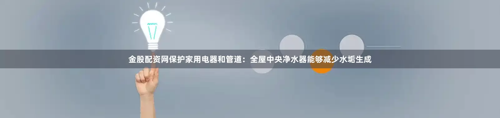 金股配资网保护家用电器和管道：全屋中央净水器能够减少水垢生成