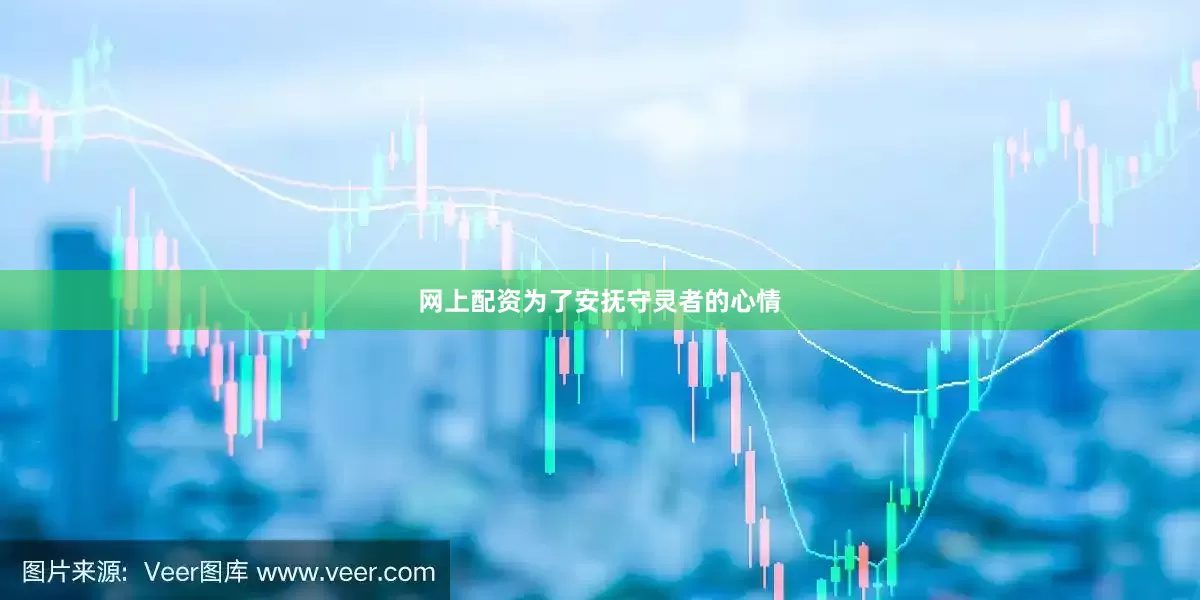 网上配资为了安抚守灵者的心情