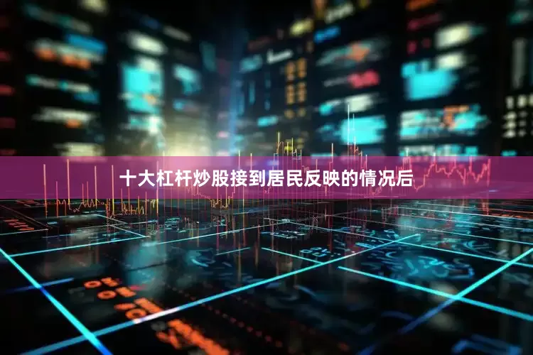 十大杠杆炒股接到居民反映的情况后