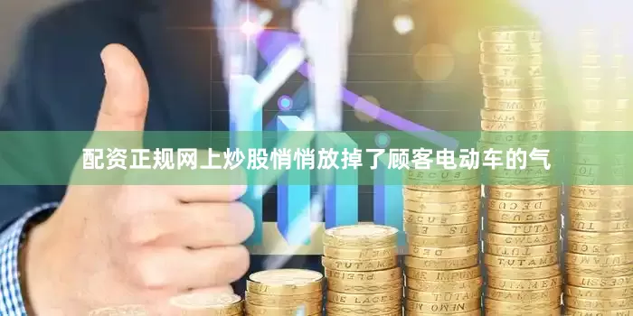 配资正规网上炒股悄悄放掉了顾客电动车的气