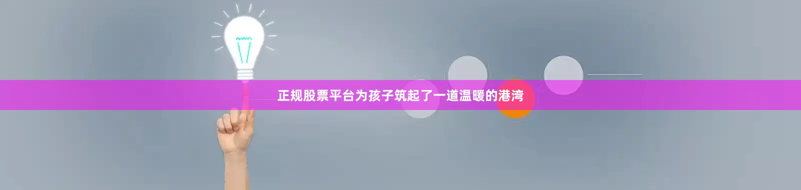正规股票平台为孩子筑起了一道温暖的港湾