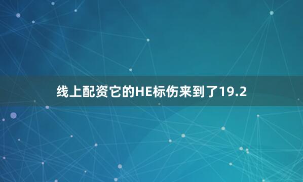 线上配资它的HE标伤来到了19.2