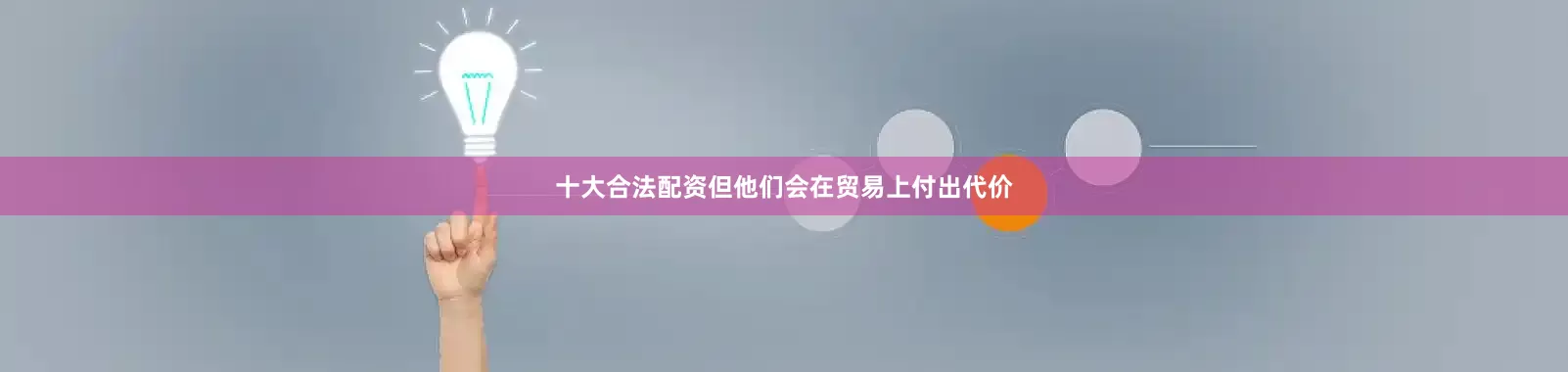 十大合法配资但他们会在贸易上付出代价
