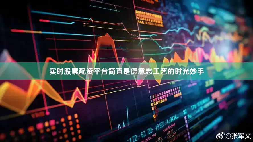 实时股票配资平台简直是德意志工艺的时光妙手