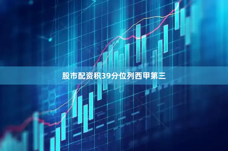 股市配资积39分位列西甲第三