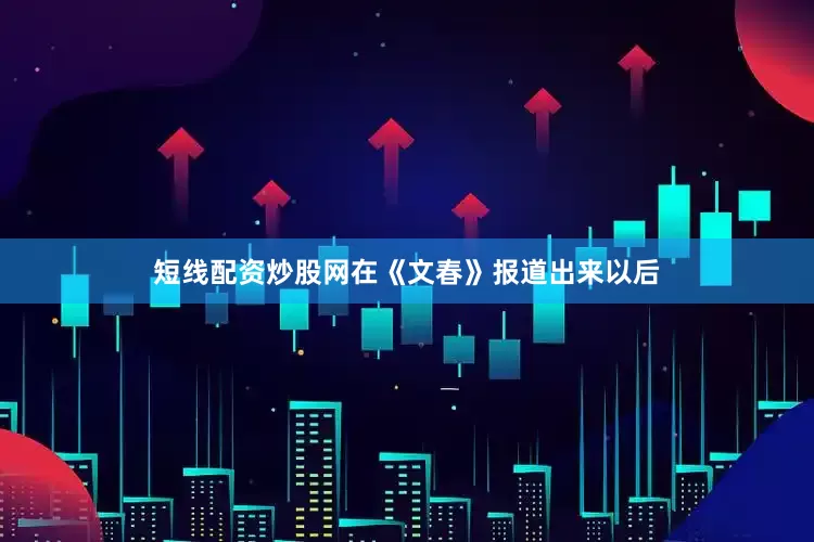 短线配资炒股网　　在《文春》报道出来以后