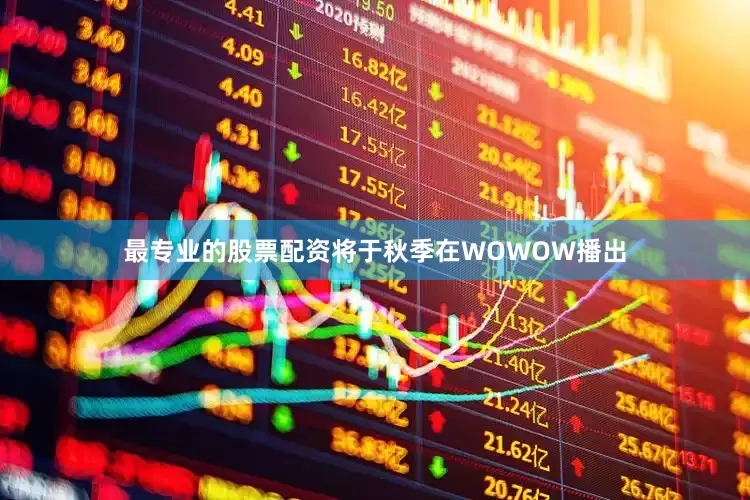 最专业的股票配资将于秋季在WOWOW播出