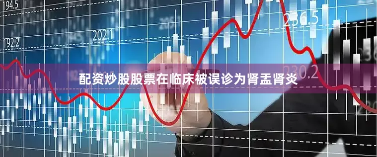 配资炒股股票在临床被误诊为肾盂肾炎