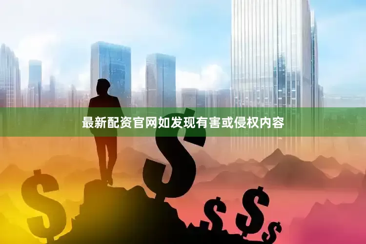 最新配资官网如发现有害或侵权内容