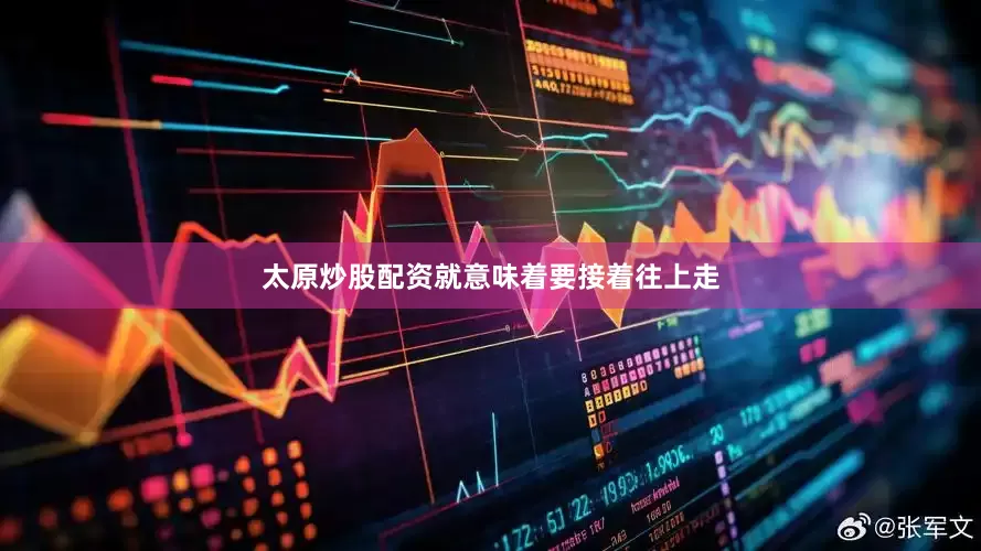 太原炒股配资就意味着要接着往上走