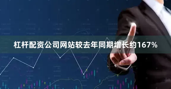杠杆配资公司网站较去年同期增长约167%