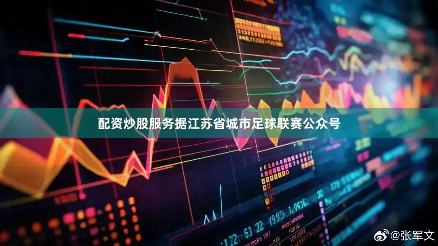配资炒股服务据江苏省城市足球联赛公众号