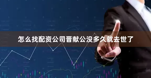 怎么找配资公司晋献公没多久就去世了