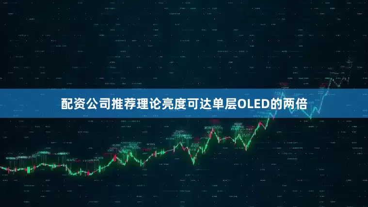 配资公司推荐理论亮度可达单层OLED的两倍