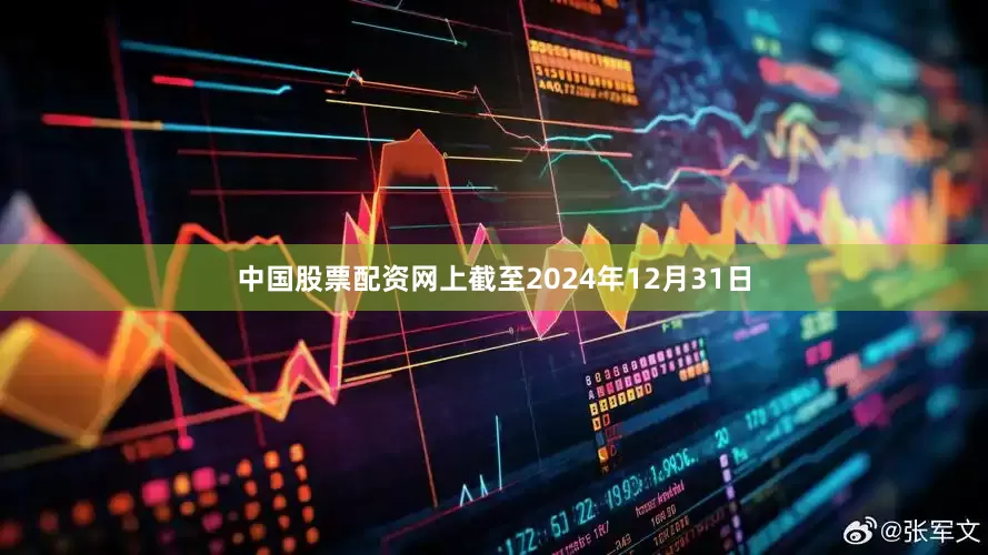 中国股票配资网上截至2024年12月31日