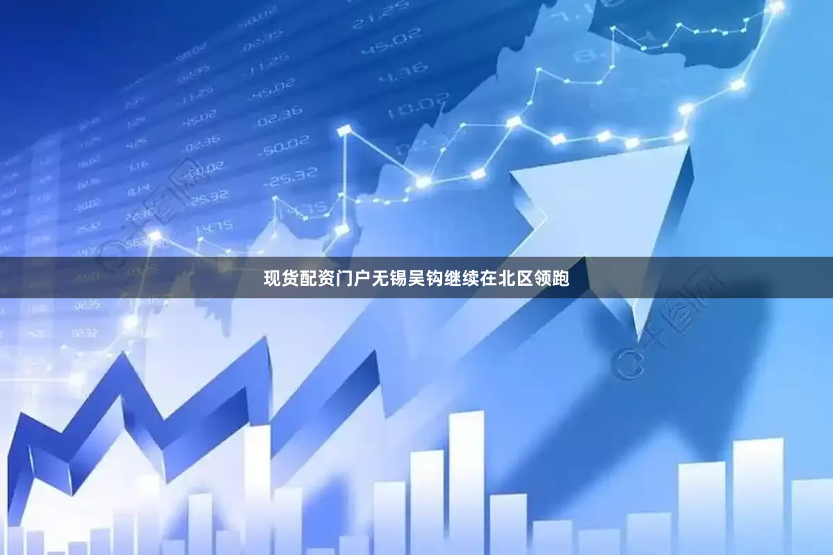 现货配资门户无锡吴钩继续在北区领跑