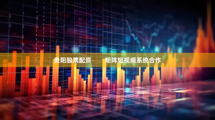 贵阳股票配资        矩阵短视频系统合作
