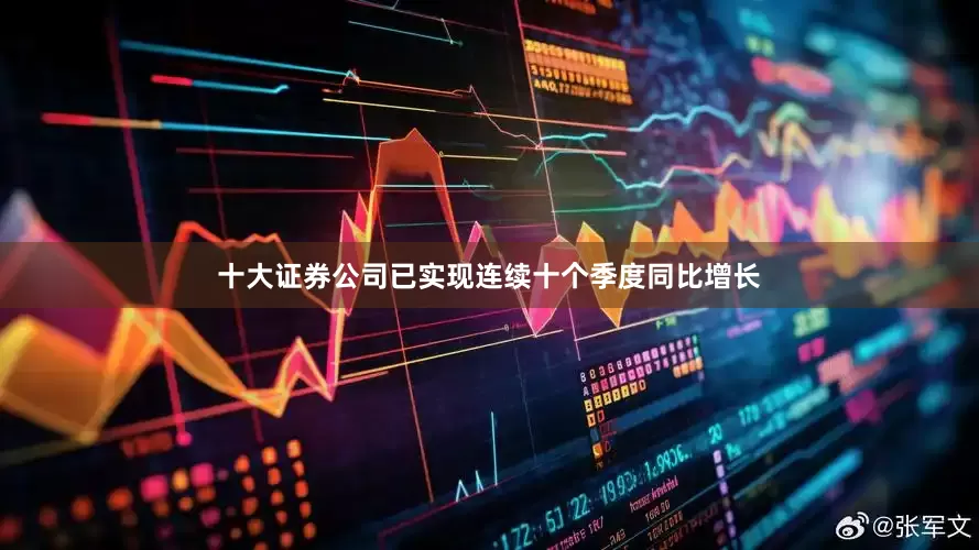 十大证券公司已实现连续十个季度同比增长